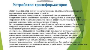 Видеоурок Силовые масляные трансформаторы