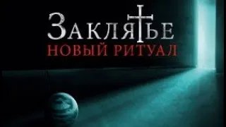 Заклятье: Новый ритуал La Funeraria - Трейлер HD 2020 смотреть онлайн