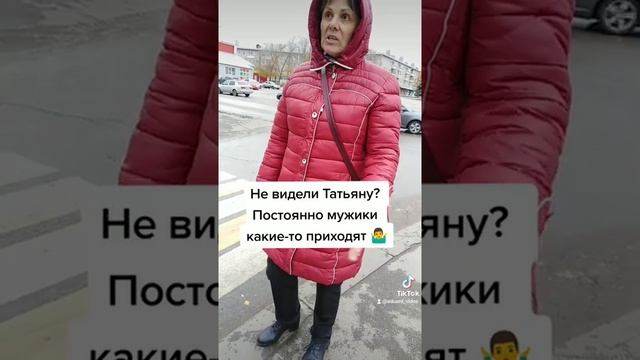 к Татьяне постоянно какие-то мужики приходят смотреть онлайн