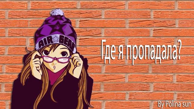 Где я пропадала? Я вернулась? смотреть онлайн
