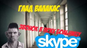 Глад Валакас ЗВОНОК В ДУРКУ