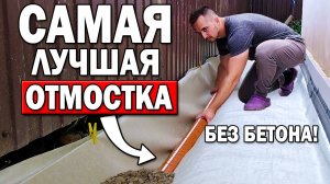 МЯГКАЯ ОТМОСТКА СО СКРЫТЫМ ВОДООТВОДЯЩИМ ЛОТКОМ своими руками!