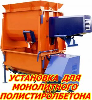 Мобильная установка для полистиролбетона