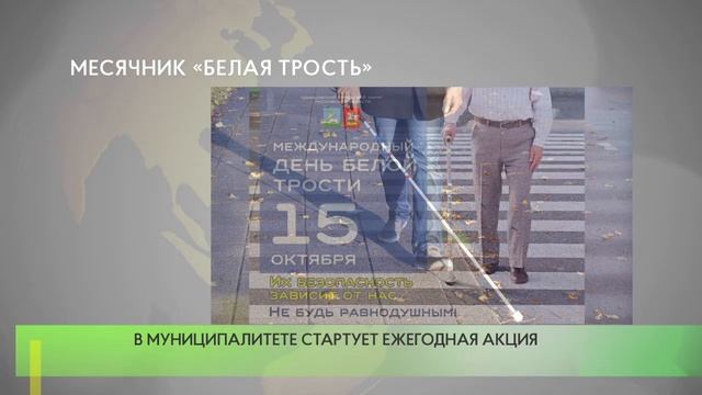 Месячник «Белая трость» смотреть онлайн