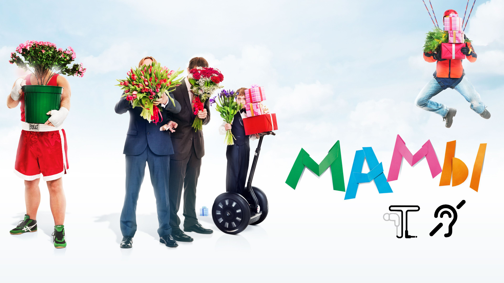 Мамы [с тифлокомментариями] (мелодрама, комедия) смотреть онлайн