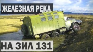 На ЗИЛ 131 на РАСКОПКИ в ЖЕЛЕЗНОЙ РЕКЕ