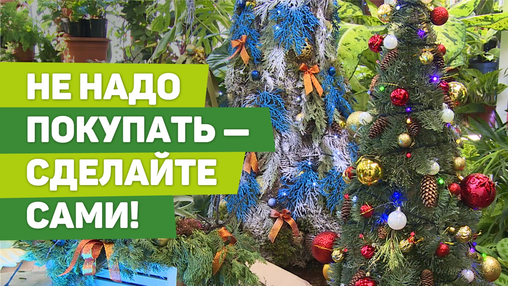 Как сделать новогоднее украшение для дома. Быстро, просто, красиво смотреть онлайн