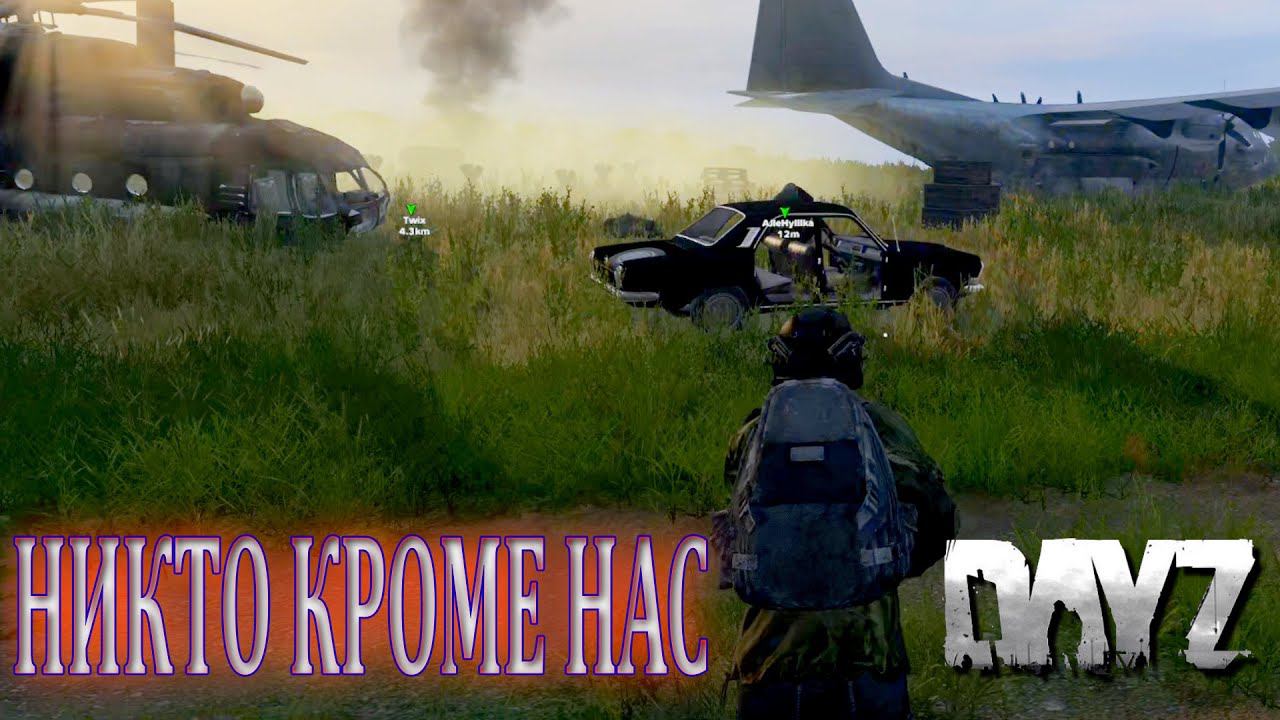 НИКОМУ НЕ ДАЕМ ЛУТАТЬСЯ , ВСЕ ЗАБИРАЕМ СЕБЕ | DayZ Livonia смотреть онлайн