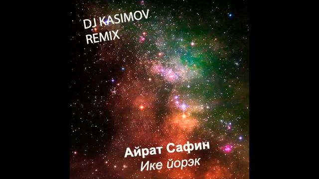 Айрат Сафин - Ике йорэк Dj Kasimov Remix