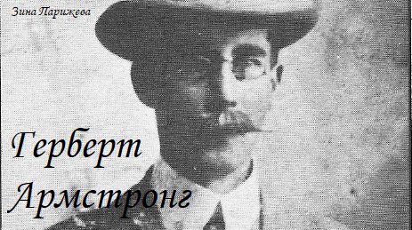 Герберт Армстронг (13.05.1869 — 31.05.1922) смотреть онлайн