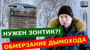 ЗАЧЕМ котлу зонтик? Дымоход: Монтаж зонтика и дефлектора