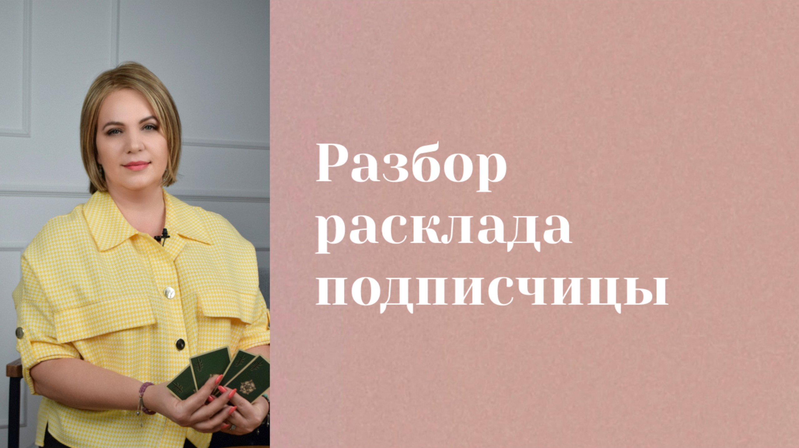 Арканы на чувства, любовь, отношения. Разбор расклада \\ Анастасия MON \\ Школа "Сила Таро" смотреть онлайн