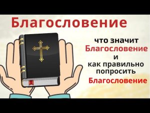 Как правильно просить Благословение. Благословение, это невидимая благословляющая рука Господня