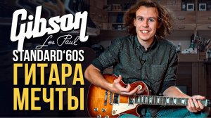 Gibson Les Paul Standard '60s | gitaraclub.ru