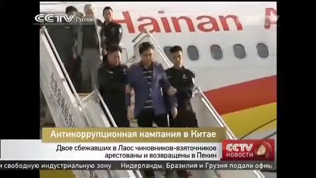 Двое сбежавших в Лаос чиновников-взяточников арестованы и возвращены в Пекин смотреть онлайн