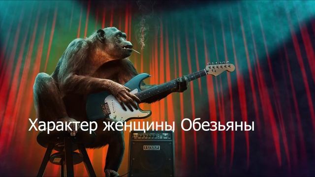 Женщина рождённая в год Обезьяны смотреть онлайн