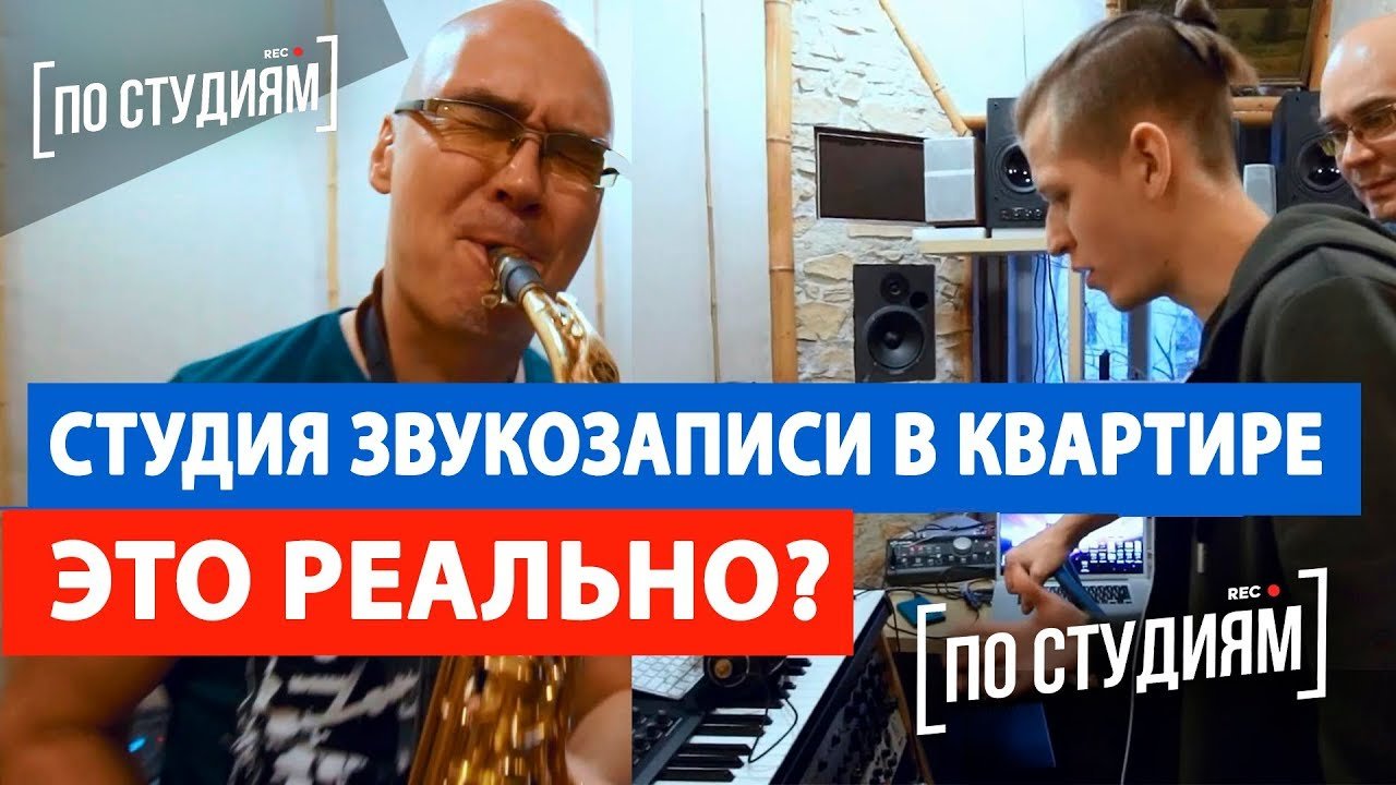 СТУДИЯ ЗВУКОЗАПИСИ в КВАРТИРЕ ! Реально ли? Syntheticsax [ПО СТУДИЯМ] смотреть онлайн