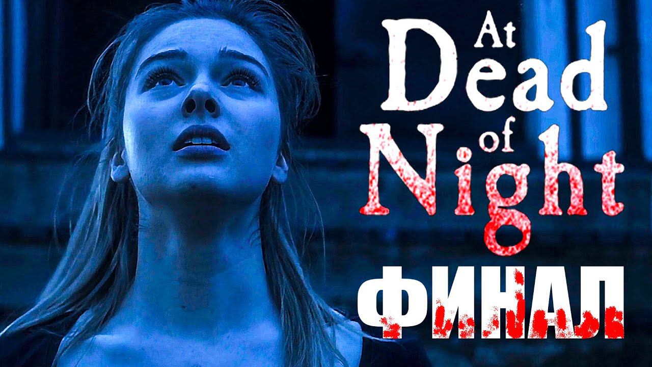 ДВА ЧАСА НЕРВОВ! - ФИНАЛ AT DEAD OF NIGHT #5