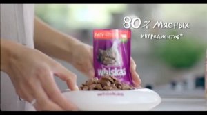 Реклама Whiskas "Кошка Знает Где Вкусное Мясо"
