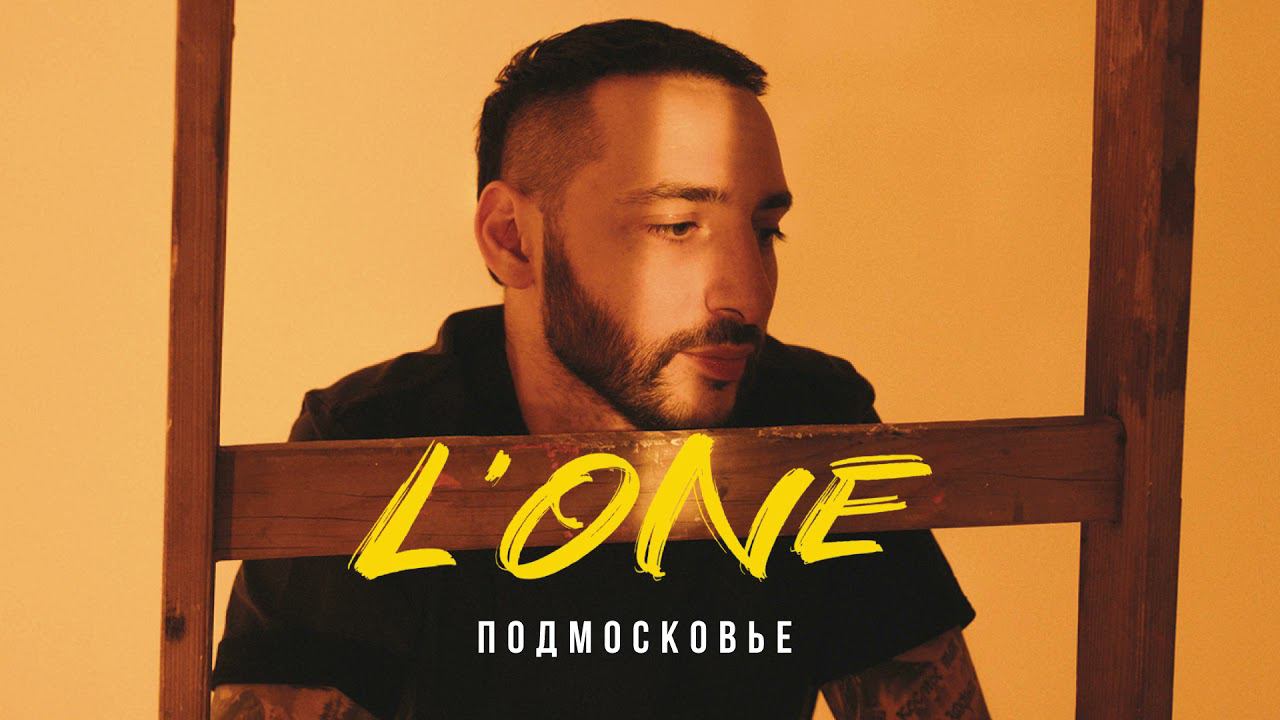 L'ONE - Подмосковье (ВОСХОД 1) смотреть онлайн