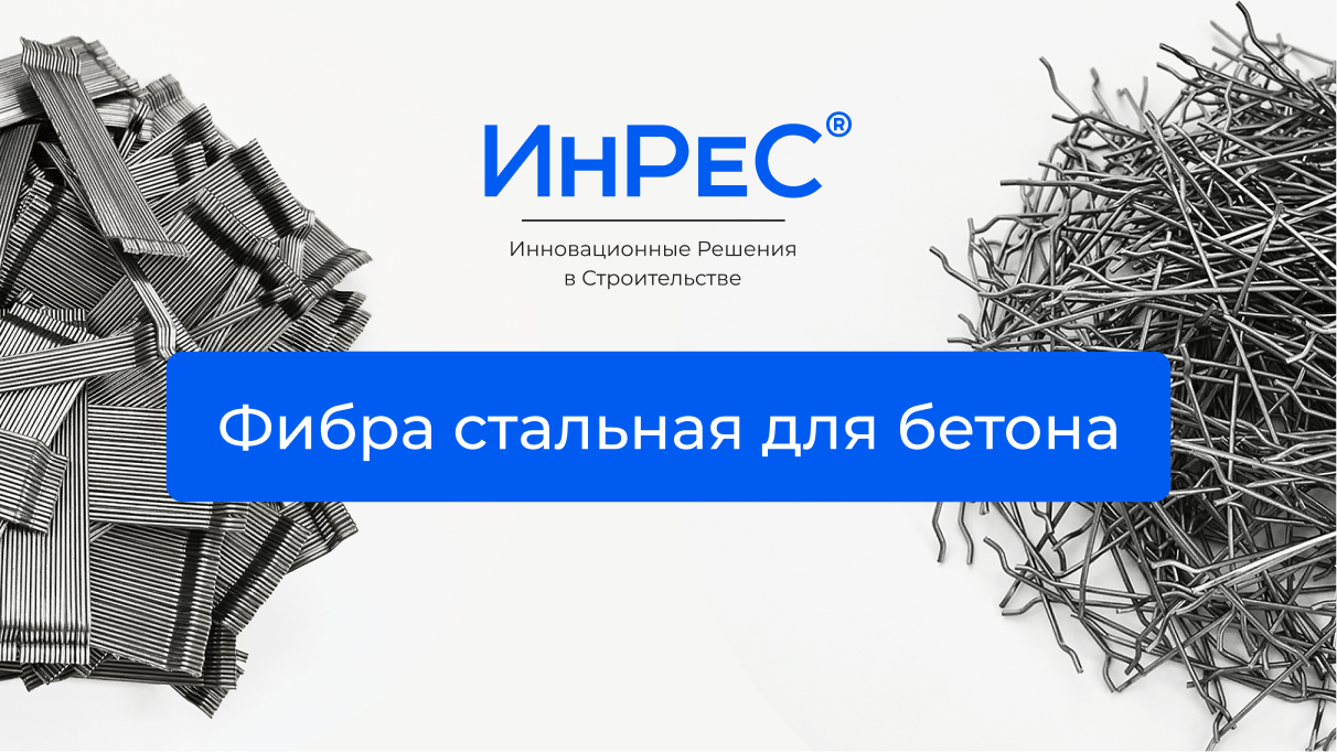 ООО ИнРеС – Инновационные Решения в Строительстве