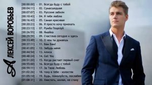 Alexey Vorobyov величайшие хиты - Алексей Владимирович Воробьёв ТОП 20 Лучшие песни by lex2you Musi