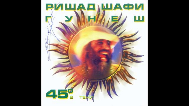 Rishad Shafi & Gunesh - 45° In A Shadow (2000) смотреть онлайн