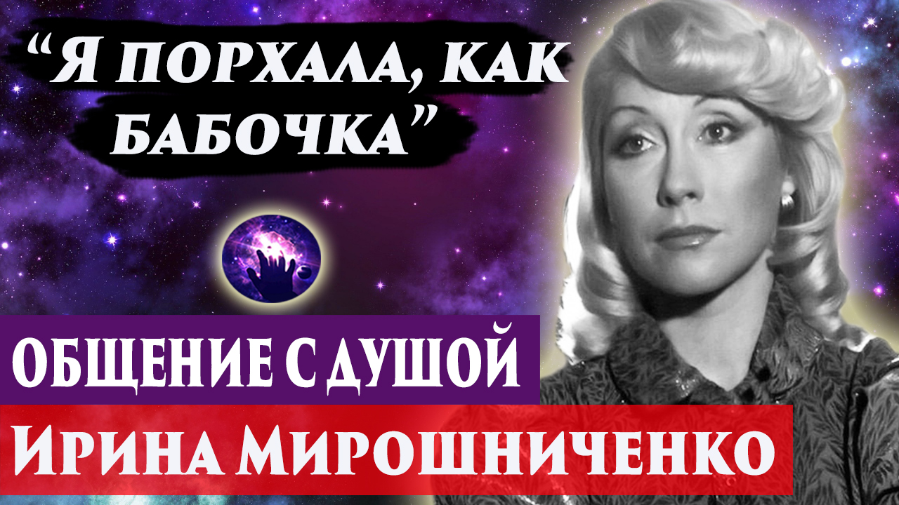 Ирина Мирошниченко общение с душой. Ченнелинг 2024. Регрессивный гипноз. Марина Богославская. смотреть онлайн