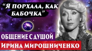Ирина Мирошниченко общение с душой. Ченнелинг 2024. Регрессивный гипноз. Марина Богославская.