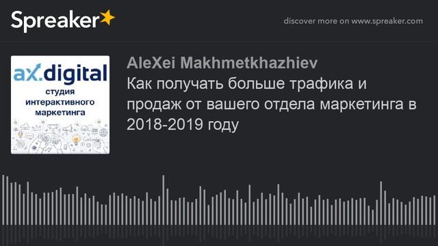 Как получать больше трафика и продаж от вашего отдела маркетинга в 2018-2019 году смотреть онлайн