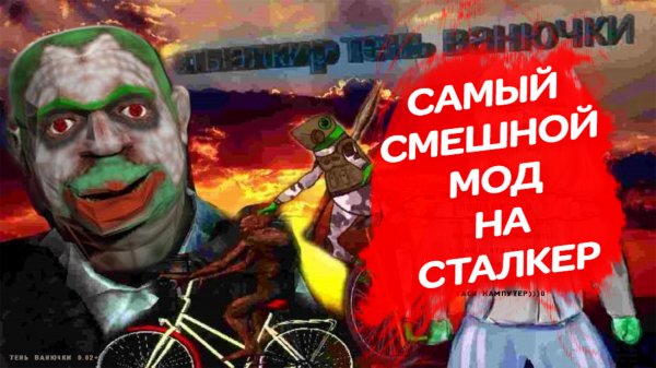 УГАРНЫЙ МОД НА STALKER | Сталкер: Тень Ванючки