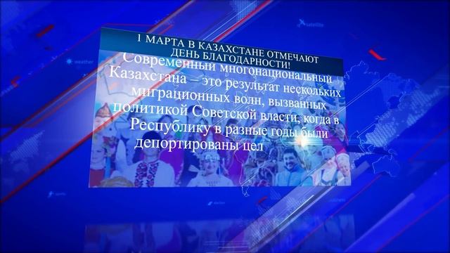 1 марта в Казахстане отмечают День благодарности! смотреть онлайн