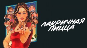 Лакричная пицца | Licorice Pizza (2021)