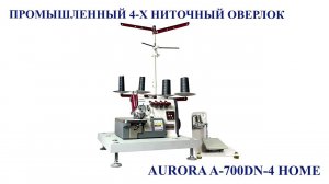 Настольный промышленный 4-х ниточный оверлок Aurora A-700DN-4 Home