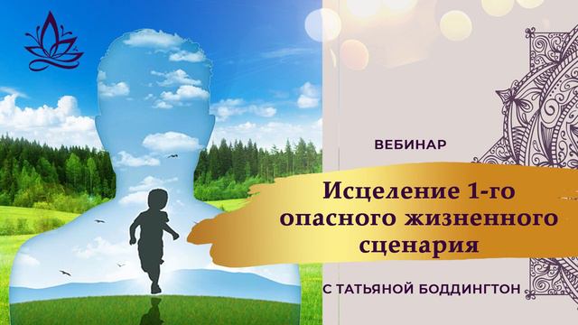 ПРАКТИКА ИСЦЕЛЕНИЯ ОПАСНОГО ЖИЗНЕННОГО СЦЕНАРИЯ 1 "НЕ ЖИВИ, НЕ СУЩЕСТВУЙ" с Т.Боддингтон.ТетаХилинг смотреть онлайн