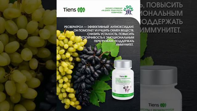 Капсулы с ресвератролом «Тяньши». О полезных свойствах. 89170991770 смотреть онлайн