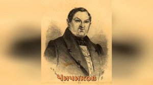 Мертвые души. 9 глава. Краткое содержание