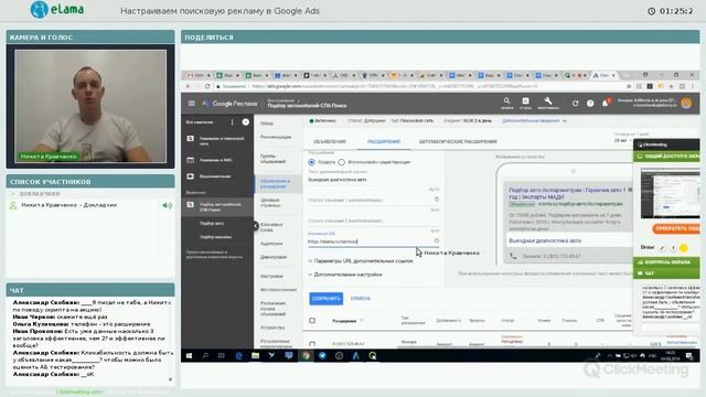 eLama: Как настроить поисковую рекламу в Google Ads от 04.09.2018 смотреть онлайн
