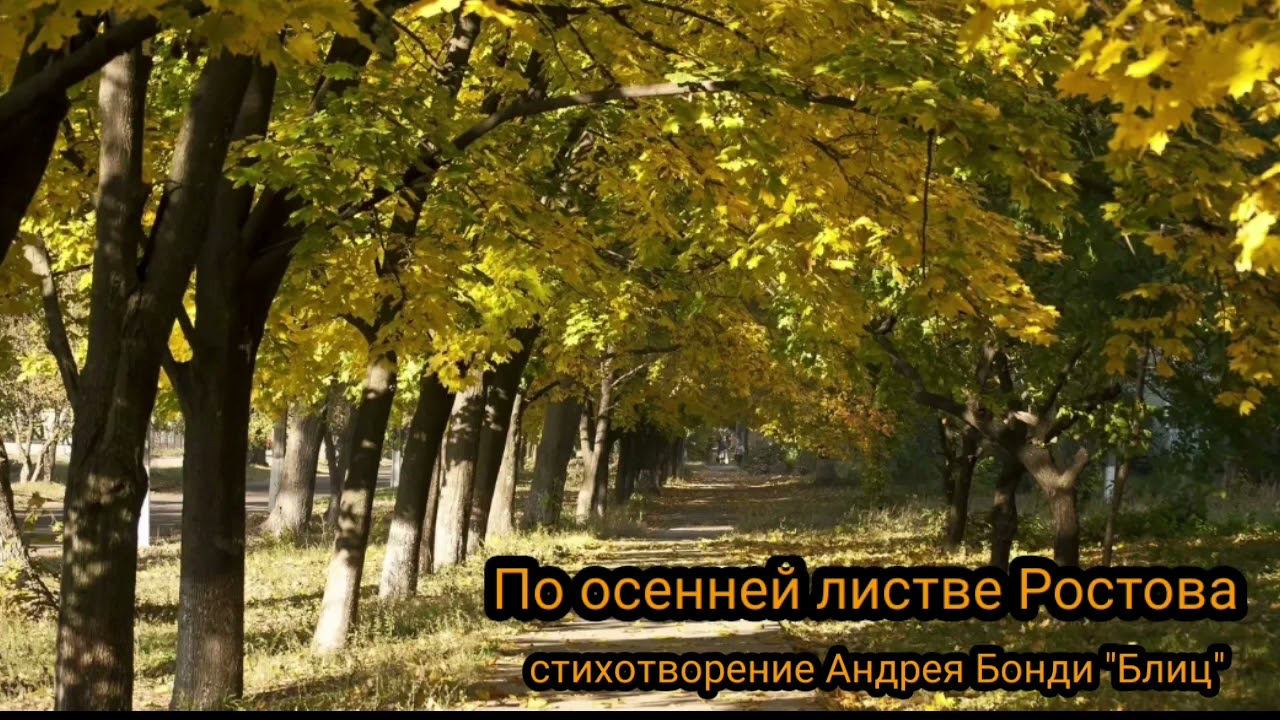 По осенней листве Ростова смотреть онлайн