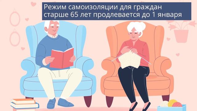 Режим самоизоляции для граждан старше 65 лет продлевается