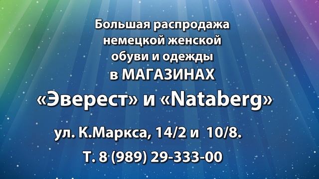 Большая распродажа немецкой женской обуви и одежды в магазинах «Эверест» и «Nataberg» смотреть онлайн
