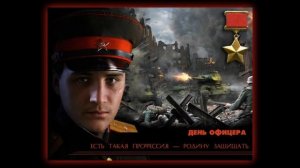 С днем Офицера! Самое Красивое Музыкальное Поздравление! 21 Августа День Офицера РФ