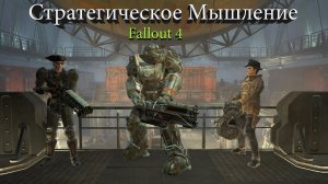 Fallout 4 Уничтожение Подземки Братство Стали