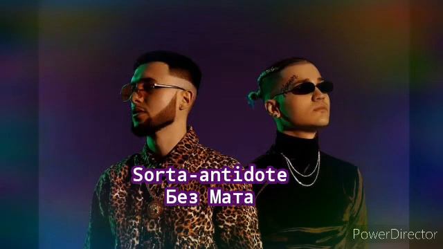 Sorta-antidote. Без Мата.[CLEAN VERSION]. смотреть онлайн
