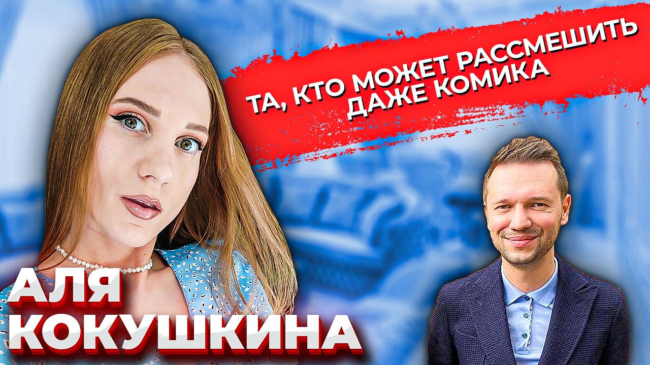 Аля Кокушкина - Как полюбить себя \ Имени меня \ КВН \ Стендап \ Предельник