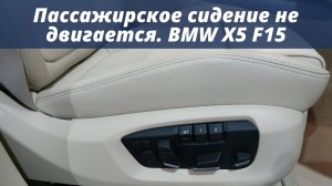 Пассажирское сидение не двигается BMW X5 F15
