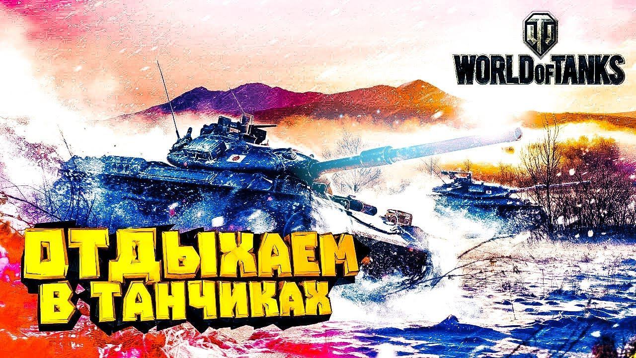 Наши танки такиеTanks Blitz #tanksblitz #вотблиц #танки #shorts #видео #рекомендации