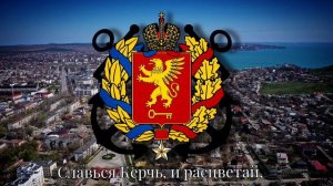 Гимн Керчи [вариант]  Anthem of Kеrchi (Russia)