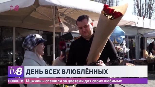 День всех влюблённых. Мужчины спешили за цветами для своих любимых смотреть онлайн