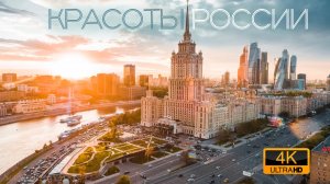 Красоты России 4k - красивые кадры природы под расслабляющую музыку